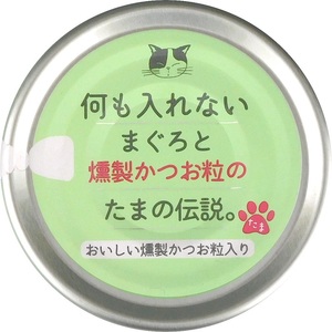 国産 キャットフード 何も入れない燻製かつお粒24缶 (a11-091)
