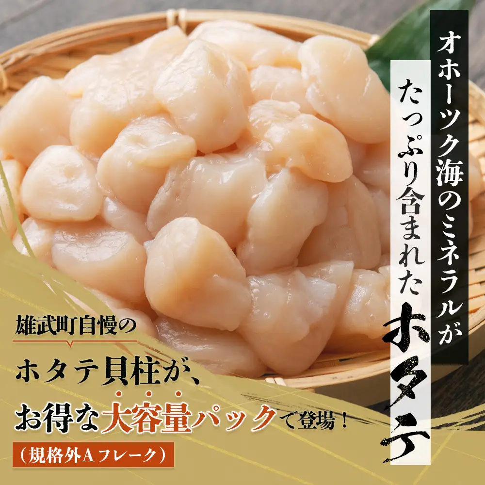 北海道雄武町産ホタテ貝柱２ｋｇ訳アリ小分けAフレーク（500g×４）【1235303】