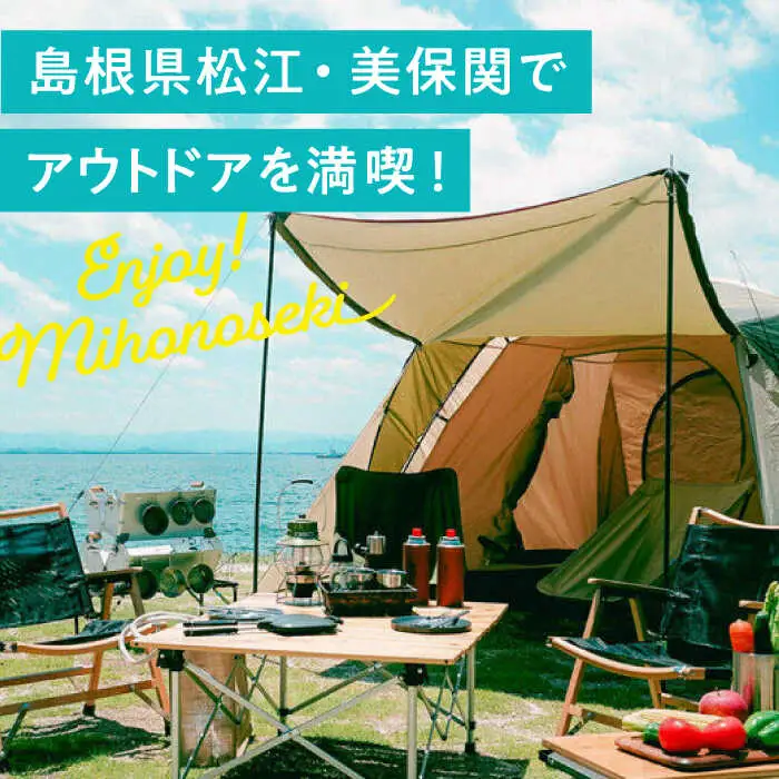 キャンプ 海を一望！美保関キャンプサイト ペア1日利用券+美保館展望大浴場入浴付 島根県松江市/有限会社美保館[ALCX005] キャンプ キャンプ
