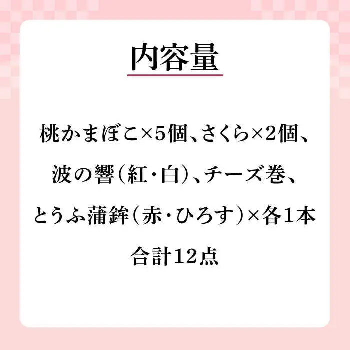 長崎名物 桃蒲鉾 ひな祭り セット 計 12個入 / 節句 かまぼこ カマボコ 蒲鉾 詰め合わせ プレゼント 贈り物 / 南島原市 / しきしま蒲鉾 [SAR004]