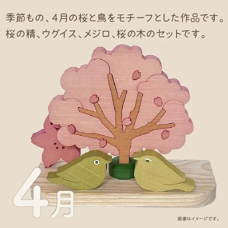 《14営業日以内に発送》国産の天然木を使用 シーズナルウッド「4月」 ( 置物 インテリア 飾り 木製 さくら 手作り )【108-0038】