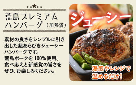 ブランド豚 荒島ポークのハンバーグ・メンチカツ 詰め合わせ