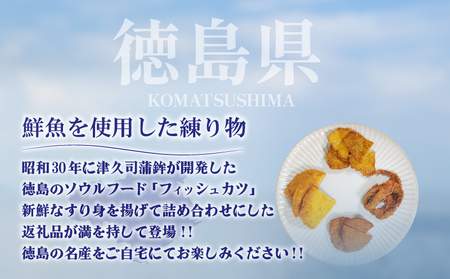 練り物 フィッシュカツ 詰め合わせ 練り物