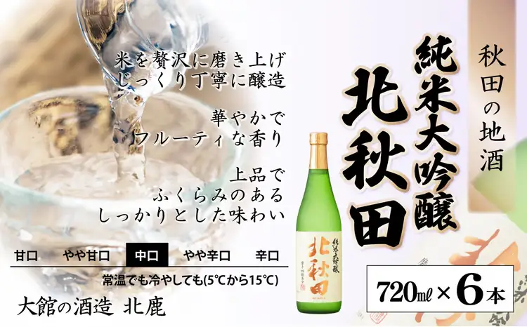 【隔月3回定期便】北鹿『純米大吟醸北秋田』720ｍｌ×6本(全18本)　530P4001【筒井商店】