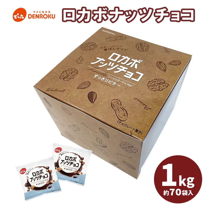 【でん六】ロカボナッツチョコ 1kg 小袋タイプ FZ25-951