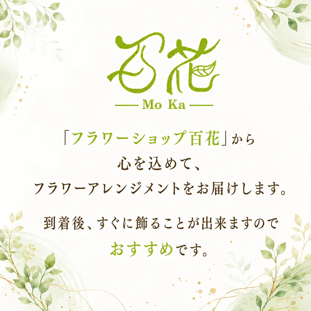 フラワーアレンジメント 3000円相当 3ヶ月定期便｜母の日 誕生日 花ギフト 「百花-MoKa-」