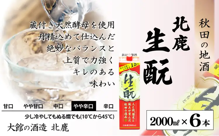 【隔月3回定期便】 北鹿 『生もとパック』 2L×6本 (全18本)　435P4001【筒井商店】