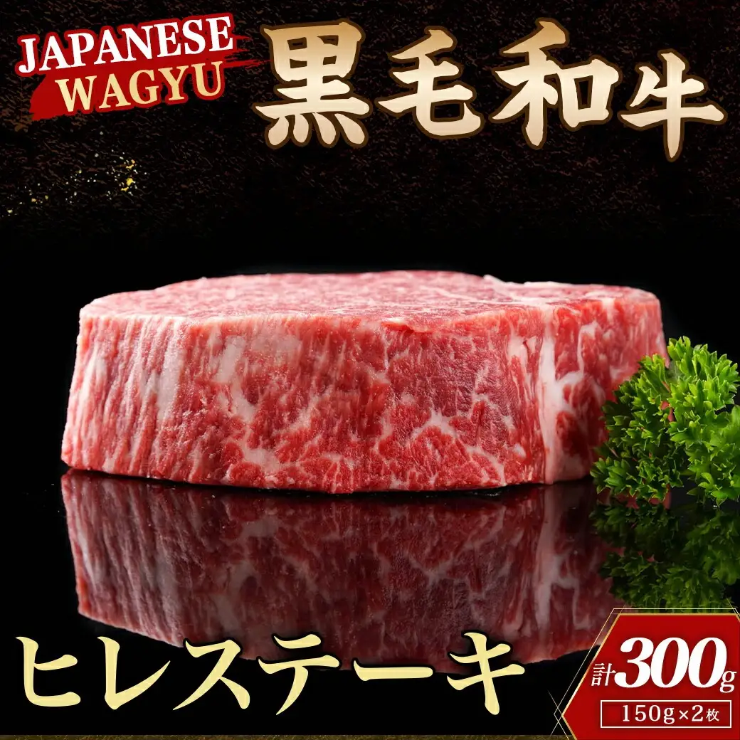 【黒毛和牛】ヒレステーキ300g(150g×2枚)〔18-4212〕_(都城市) 国産 黒毛和牛 和牛 ヒレステーキ 