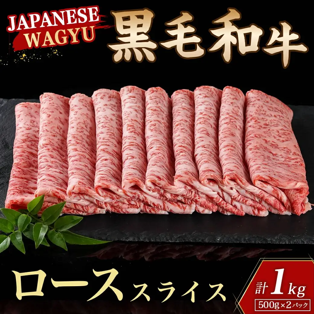 【黒毛和牛】ローススライス1kg(500g×2パック)〔AD-4201〕_(都城市)  国産 黒毛和牛 和牛ロース スライス 1kg 500g×2パック