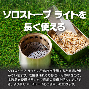 鍛冶屋の頓珍漢 ソロストーブ ライト専用 ロストル [050S38]
