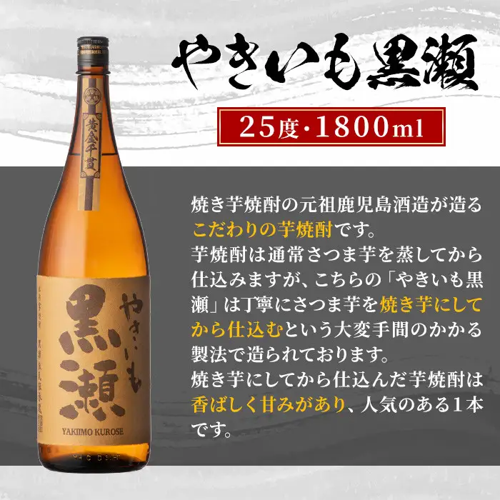 鹿児島県阿久根市産「やきいも黒瀬・黒之瀬戸」(計2本・各1800ml) 国産 鹿児島県産 芋焼酎 焼酎 お酒 アルコール 父の日 贈答用 ギフト レア 人気 焼酎ハイボール 鹿児島酒造 一升瓶 いも焼酎 常温 常温配送 さつまいも さつま芋 飲み比べ セット akn081-06