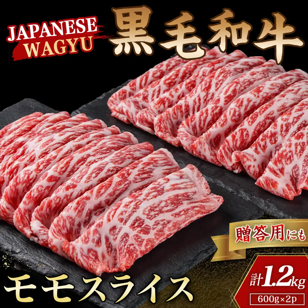 【黒毛和牛】モモスライス1.2kg〔AD-4203〕
