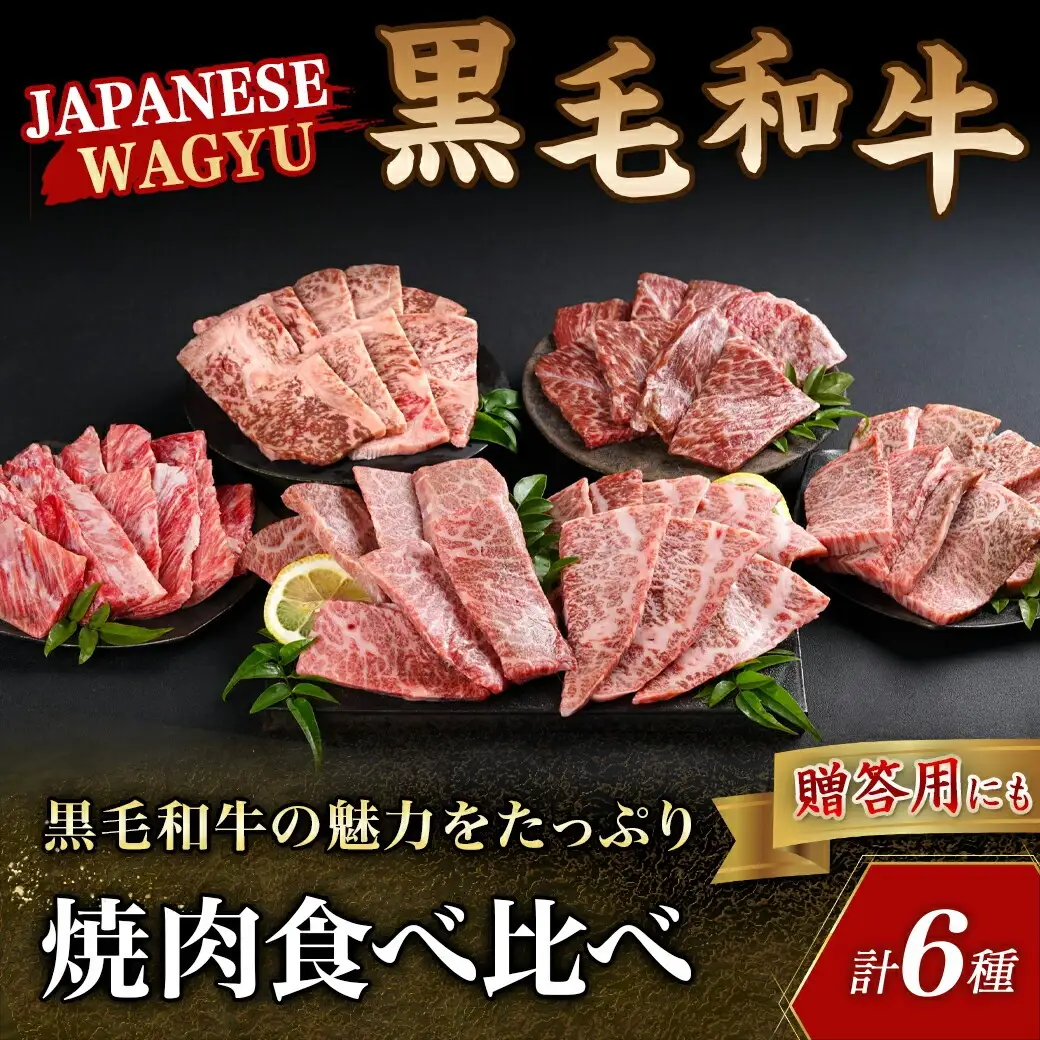 【黒毛和牛】焼肉6種盛り食べ比べセット(真空包装)〔33-4201〕_(都城市) 国産 黒毛和牛 真空 各約200g サーロイン 三角バラ カイノミ クリミ ササバラ 中落ち 焼肉 6種類 