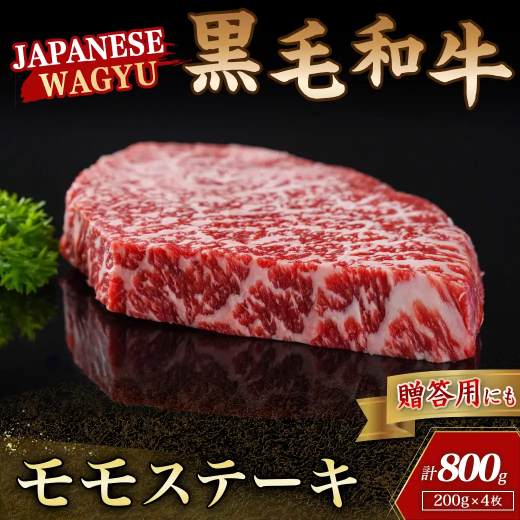 【黒毛和牛】モモステーキ800g(200g×4枚)〔AD-4204〕_(都城市) 国産 黒毛和牛 和牛 モモステーキ