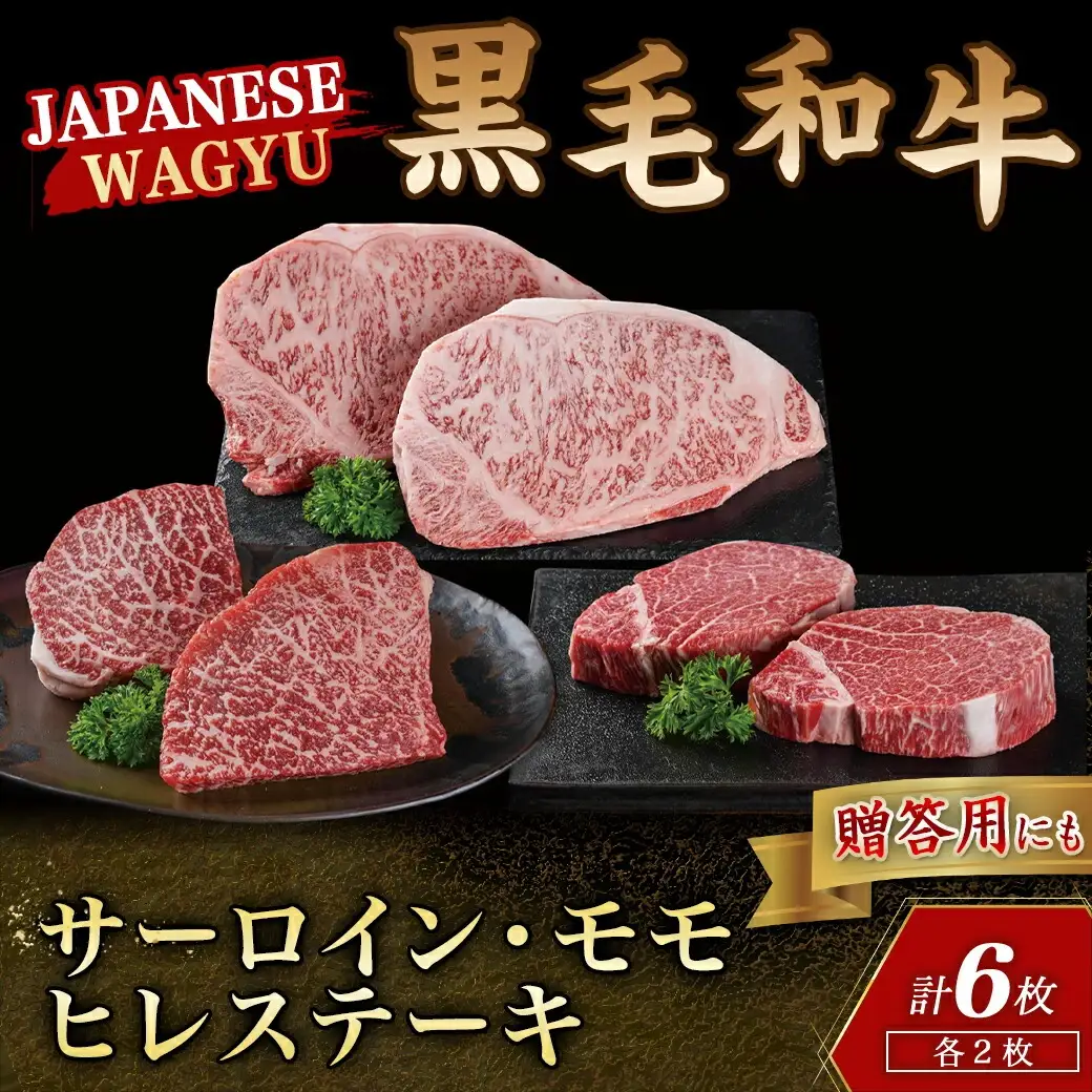 【黒毛和牛】サーロイン・モモ・ヒレステーキ6枚セット(各2枚)〔43-4201〕_(都城市) 国産 黒毛和牛 サーロイン モモ ヒレ ステーキ