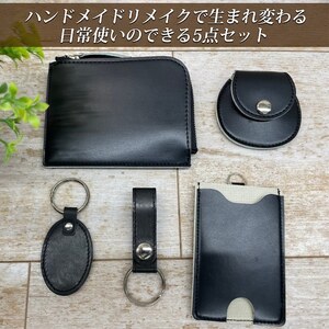 ランドセルリメイク【Lファスナー財布5点セット】（Lファスナー財布/パスケース/コインケース/キーホルダー2種）