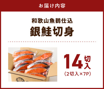 和歌山魚鶴仕込の甘口塩銀鮭切身 14切（2切×7パック 小分け）_G7023