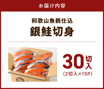 和歌山魚鶴仕込の甘口塩銀鮭切身 30切（2切×15パック 小分け）_G7024