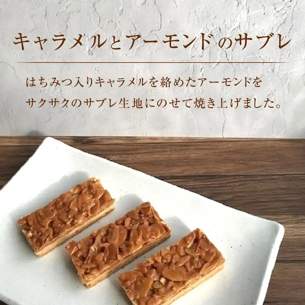 フロランタン　7個セット　洋菓子店H(アッシュ）