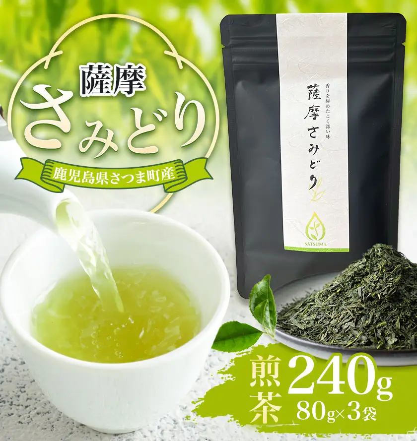 薩摩さみどり 煎茶 計240g 80g×3袋 薩摩さみどり会《5月末-11月末頃出荷》