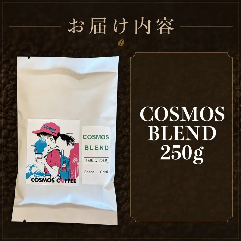 飲みごろコスモスブレンド 250g 静岡県牧之原市 自家焙煎珈琲屋コスモス
