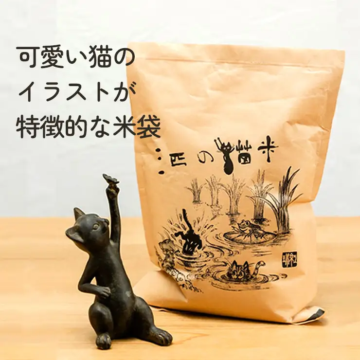 三匹の猫米/動物保護に携われる/特別栽培米 2kg×2