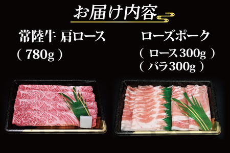 【常陸牛・ローズポークすきしゃぶセット(7~9人前)】 常陸牛 肩ロースすき焼き用 約780g ローズポークしゃぶしゃぶ用 約600g (ロース300g ばら300g) ( 茨城県共通返礼品・茨城県産 ) ブランド牛 茨城 国産 黒毛和牛 霜降り 牛肉 ブランド豚 豚肉 冷凍 すき焼き しゃぶしゃぶ_CY036