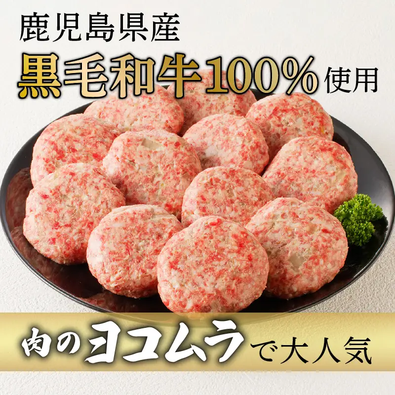 ハンバーグ 黒毛和牛 100％ （ 2個入 × 6パック ）【 肉のヨコムラ 】 K189-004 肉 牛肉 惣菜 総菜 冷凍
