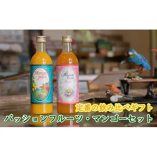 パッションマンゴージュースセット W-17 【