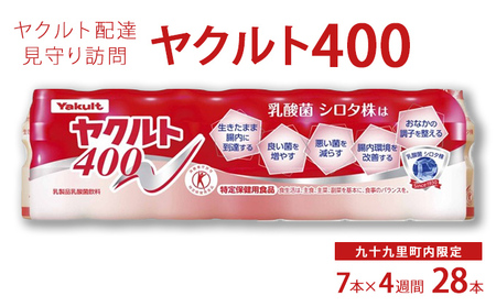 見守り訪問 ヤクルト400 定期訪問 九十九里町内限定 見守り訪問【7本×4週間 計28本】 【ヤクルト400LT】