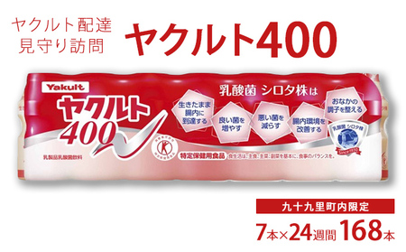 見守り訪問サービス ヤクルト400 乳酸菌飲料 見守り訪問サービス【7本×24週 計168本】 【ヤクルト400LT】