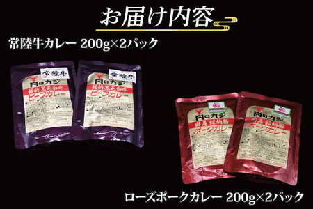 【常陸牛・ローズポークカレーセット】 常陸牛カレー 200g×2パック ローズポークカレー 200g×2パック ( 茨城県共通返礼品・茨城県産 ) ブランド牛 茨城 国産 黒毛和牛 霜降り 牛肉 ブランド豚 豚肉 カレー レトルト レトルトパウチ_CY042