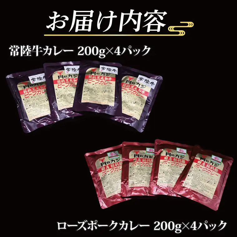 【常陸牛・ローズポークカレーセット】 常陸牛カレー 200g×4パック ローズポークカレー 200g×4パック ( 茨城県共通返礼品・茨城県産 ) ブランド牛 茨城 国産 黒毛和牛 霜降り 牛肉 ブランド豚 豚肉 カレー レトルト レトルトパウチ_CY043