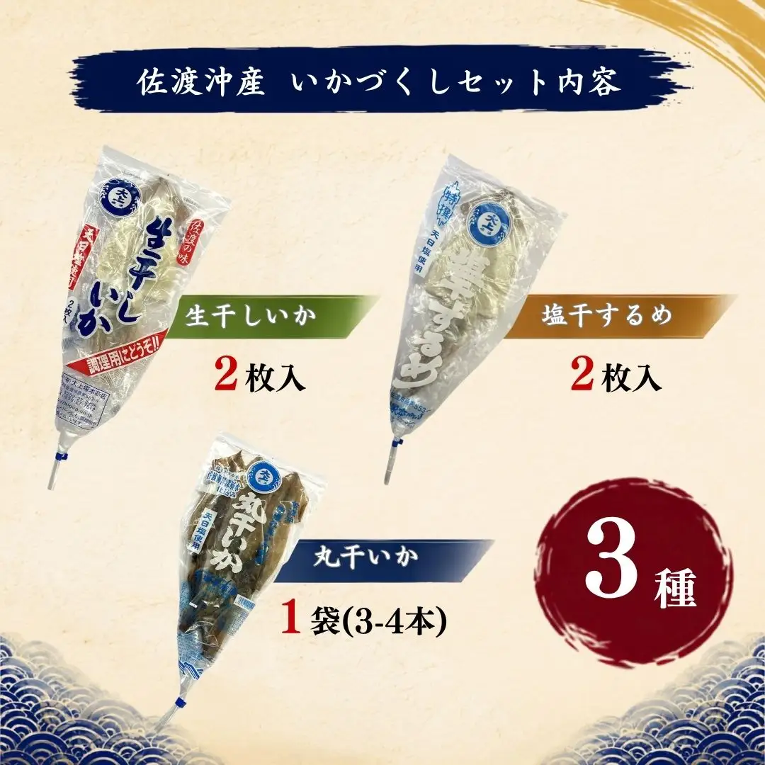 干物 イカ 3種 佐渡沖産 いかづくしセット1 | 新潟県 干物