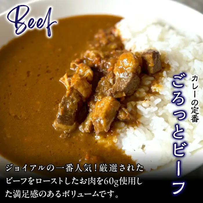 ジョイアルカレー4種8袋セット おうちごはんセット 118-002