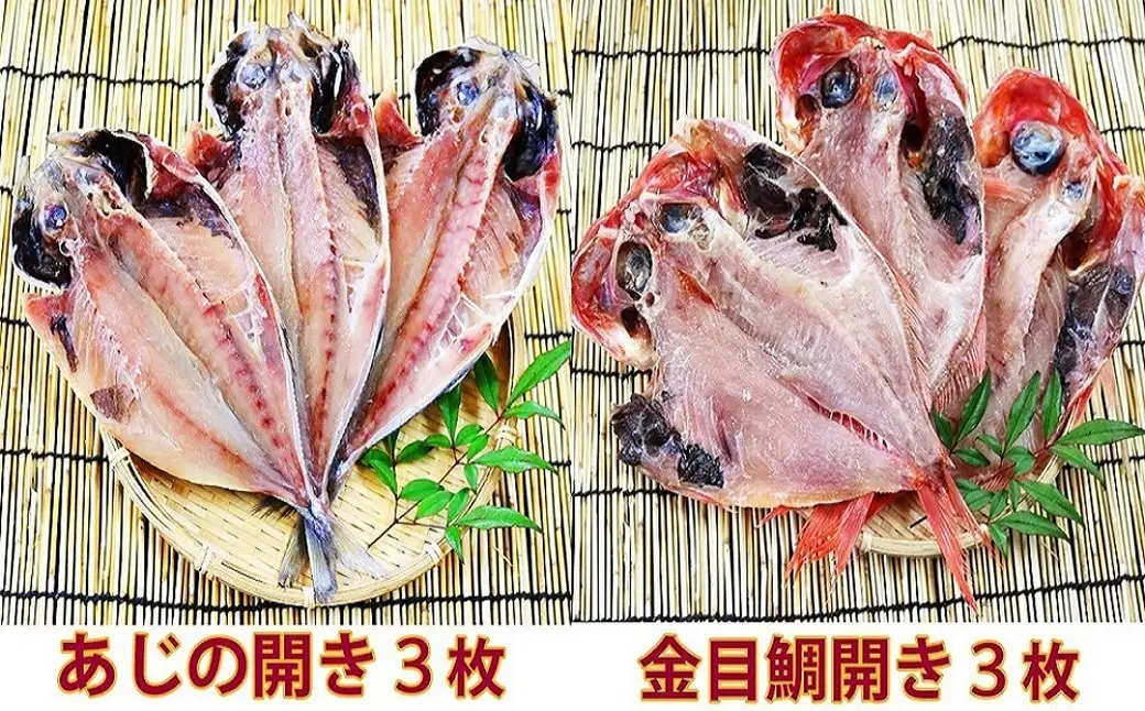 【久根崎善次郎商店】厳選！干物セット6種16枚 [0020-0098]
