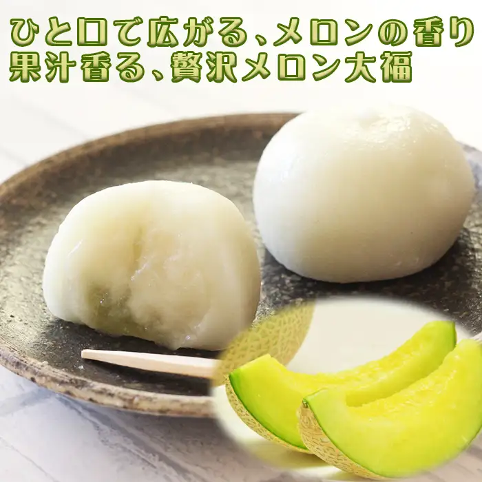 【贅沢メロンをひと口で】千葉アクアメロン フルーツ大福 12個（4個入3箱）／マスクメロン 個包装 冷凍 スイーツ 和菓子　[高橋メロン農園][0010-0243]