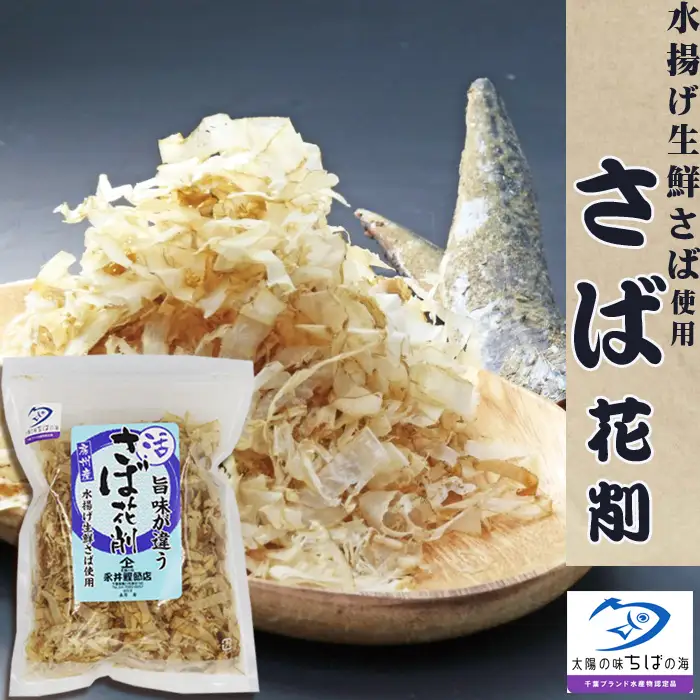 【かつおぶしの永井】《大嘗祭供納》房州産 鯖-さば-節 詰合せ ２種６袋　[0012-0056]