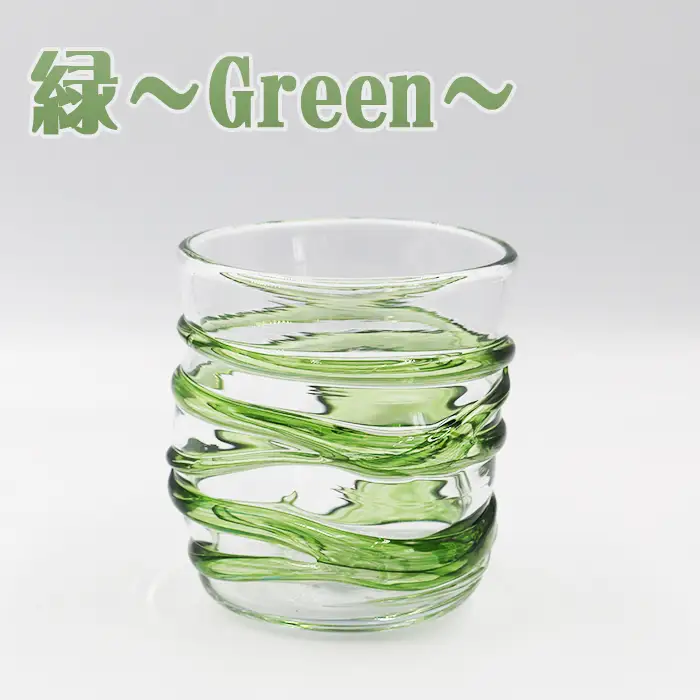 【SUKI GLASS STUDIO】 ガラス工芸品『ひも巻きグラス』 １個【緑-Green】　[0013-0010]