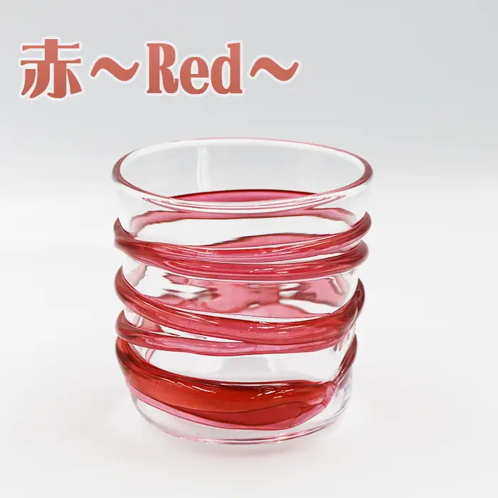 【SUKI GLASS STUDIO】 ガラス工芸品『ひも巻きグラス』 １個【赤-Red】　[0013-0010]