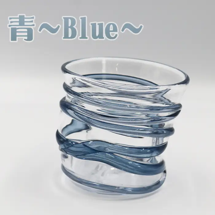 【SUKI GLASS STUDIO】 ガラス工芸品『ひも巻きグラス』 １個【青-Blue】　[0013-0010]
