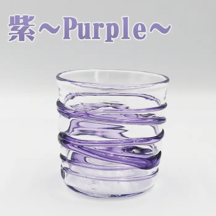 【SUKI GLASS STUDIO】 ガラス工芸品『ひも巻きグラス』 １個【紫-Purple】　[0013-0010]