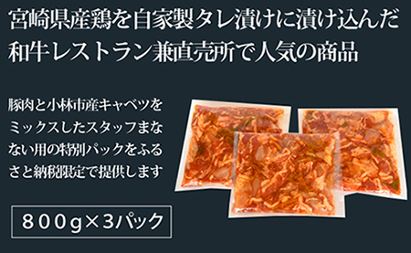 【賄い用特別提供品】特製ミックスタレ漬けモリモリ2.4・ 自家製タレ漬け タレ漬け 鶏 豚ミックス 旨タレ タレ漬け お肉 肉