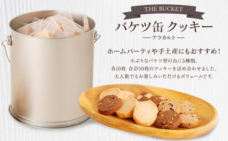 バケツ型オリジナルクッキー詰め合わせアラカルト 5種類50枚入り 