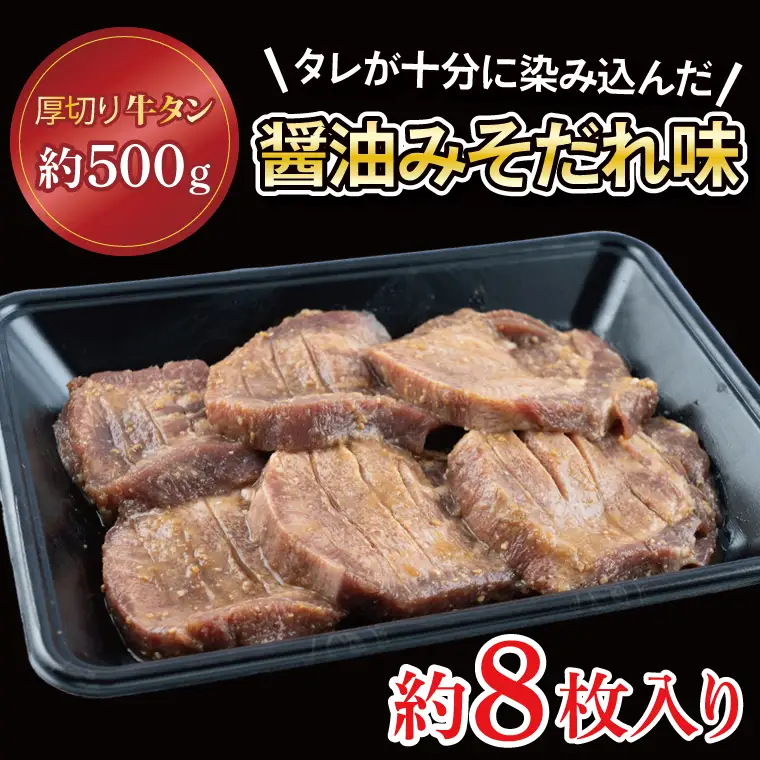 牛タン 厚切り500g 特性ダレ牛タン CE005