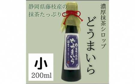 抹茶 シロップ 「どうまいら」小 2本 シロップ 藤枝抹茶