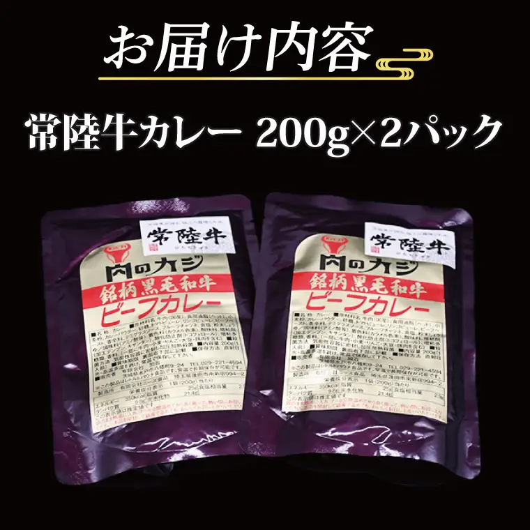 常陸牛カレー 200g×2パック ( 茨城県共通返礼品・茨城県産 ) ブランド牛 茨城 国産 常陸牛 黒毛和牛 霜降り 牛肉 カレー レトルト レトルトパウチ レトルトカレー_CY044