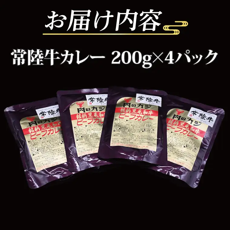 常陸牛カレー 200g×4パック ( 茨城県共通返礼品・茨城県産 ) ブランド牛 茨城 国産 常陸牛 黒毛和牛 霜降り 牛肉 カレー レトルト レトルトパウチ レトルトカレー_CY045