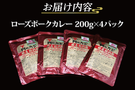 ローズポークカレー 200g×4パック ( 茨城県共通返礼品・茨城県産 ) ブランド豚 豚肉 茨城 ローズポーク カレー レトルト レトルトパウチ レトルトカレー_CY047
