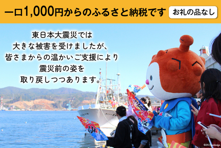 気仙沼市への応援寄附（返礼品はございません） 